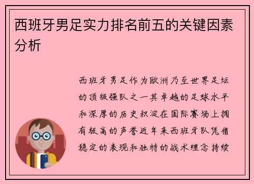 西班牙男足实力排名前五的关键因素分析