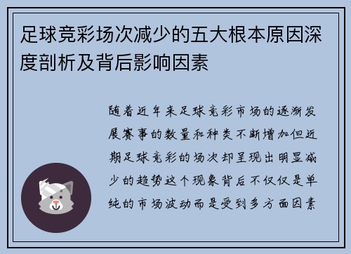 足球竞彩场次减少的五大根本原因深度剖析及背后影响因素