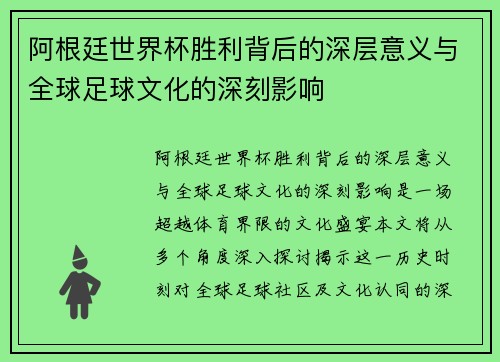 阿根廷世界杯胜利背后的深层意义与全球足球文化的深刻影响