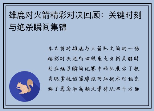 雄鹿对火箭精彩对决回顾：关键时刻与绝杀瞬间集锦