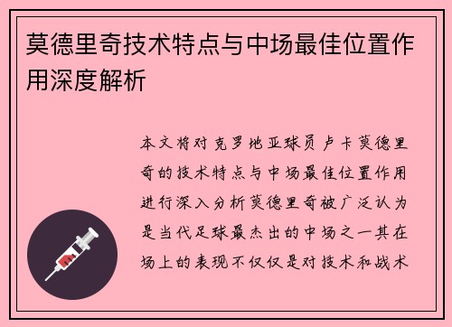 莫德里奇技术特点与中场最佳位置作用深度解析