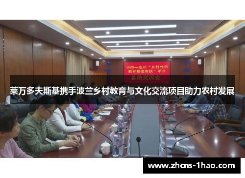 莱万多夫斯基携手波兰乡村教育与文化交流项目助力农村发展 莱万多夫斯基携手波兰乡村教育与文化交流项目助力农村发展