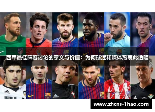 西甲最佳阵容讨论的意义与价值：为何球迷和媒体热衷此话题