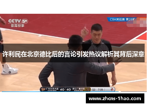 许利民在北京德比后的言论引发热议解析其背后深意 许利民在北京德比后的言论引发热议解析其背后深意