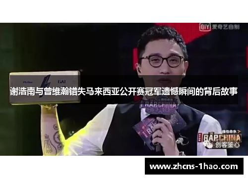 谢浩南与曾维瀚错失马来西亚公开赛冠军遗憾瞬间的背后故事 谢浩南与曾维瀚错失马来西亚公开赛冠军遗憾瞬间的背后故事