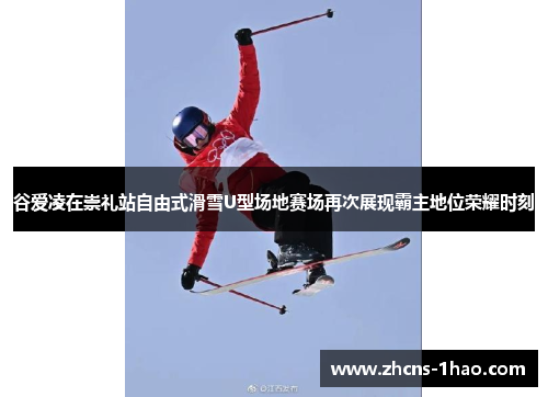 谷爱凌在崇礼站自由式滑雪U型场地赛场再次展现霸主地位荣耀时刻 谷爱凌在崇礼站自由式滑雪U型场地赛场再次展现霸主地位荣耀时刻