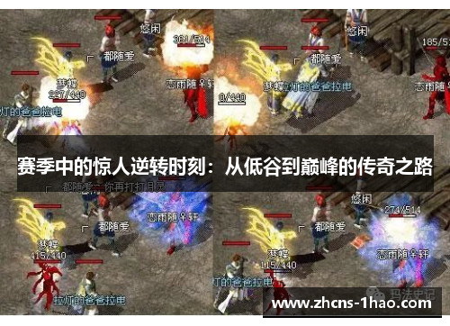 赛季中的惊人逆转时刻:从低谷到巅峰的传奇之路 赛季中的惊人逆转时刻:从低谷到巅峰的传奇之路