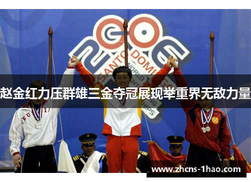 赵金红力压群雄三金夺冠展现举重界无敌力量 赵金红力压群雄三金夺冠展现举重界无敌力量