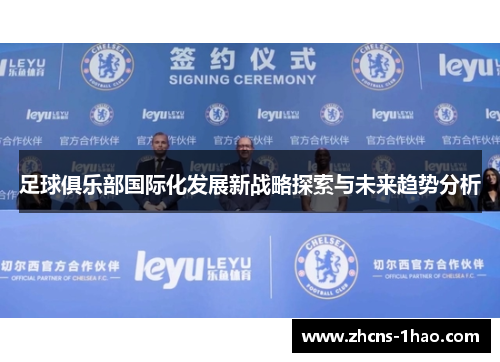 足球俱乐部国际化发展新战略探索与未来趋势分析 足球俱乐部国际化发展新战略探索与未来趋势分析