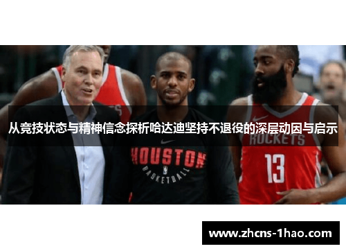 从竞技状态与精神信念探析哈达迪坚持不退役的深层动因与启示 从竞技状态与精神信念探析哈达迪坚持不退役的深层动因与启示