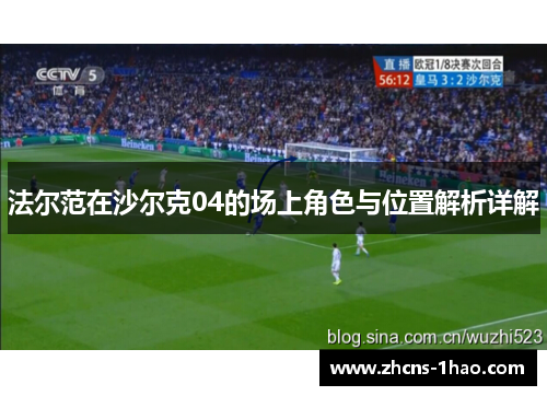 法尔范在沙尔克04的场上角色与位置解析详解 法尔范在沙尔克04的场上角色与位置解析详解