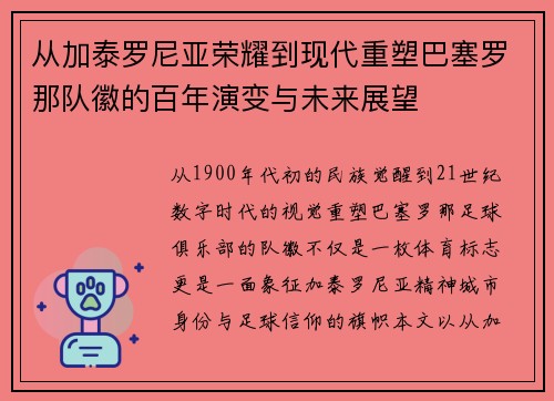 从加泰罗尼亚荣耀到现代重塑巴塞罗那队徽的百年演变与未来展望