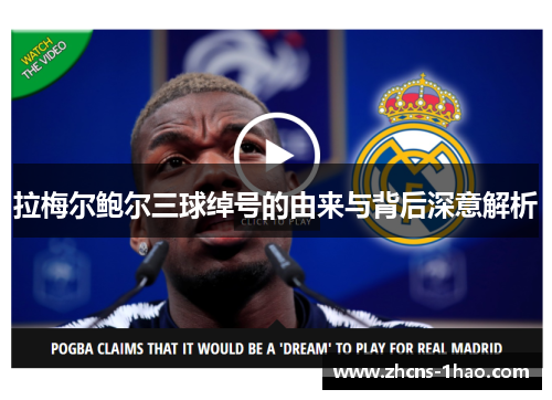 拉梅尔鲍尔三球绰号的由来与背后深意解析