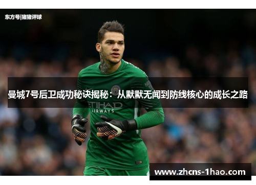 曼城7号后卫成功秘诀揭秘：从默默无闻到防线核心的成长之路