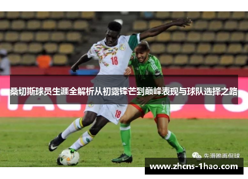 桑切斯球员生涯全解析从初露锋芒到巅峰表现与球队选择之路 桑切斯球员生涯全解析从初露锋芒到巅峰表现与球队选择之路