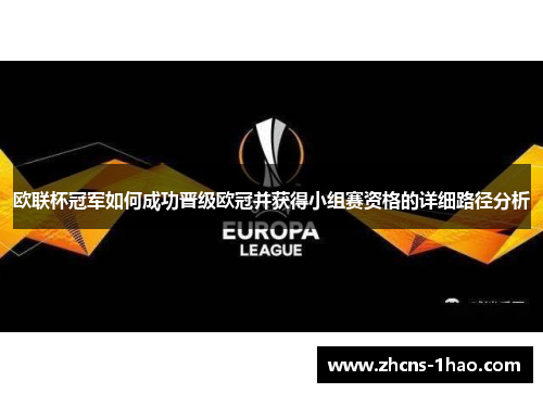 欧联杯冠军如何成功晋级欧冠并获得小组赛资格的详细路径分析 欧联杯冠军如何成功晋级欧冠并获得小组赛资格的详细路径分析