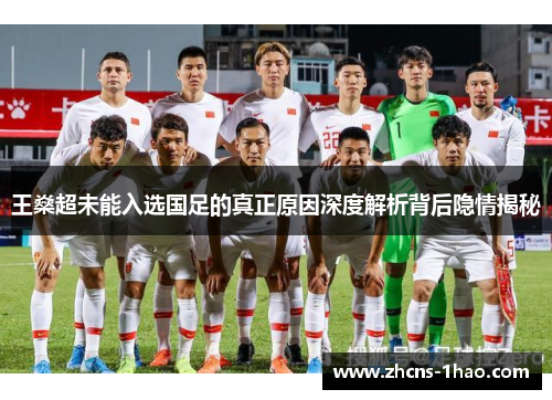 王燊超未能入选国足的真正原因深度解析背后隐情揭秘