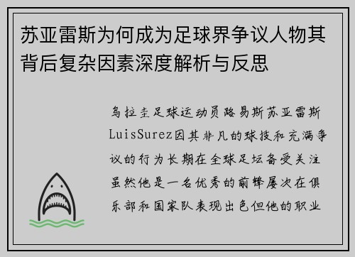 苏亚雷斯为何成为足球界争议人物其背后复杂因素深度解析与反思