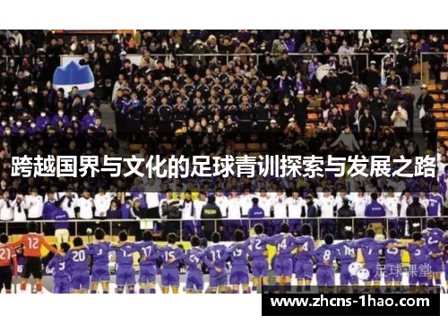 跨越国界与文化的足球青训探索与发展之路