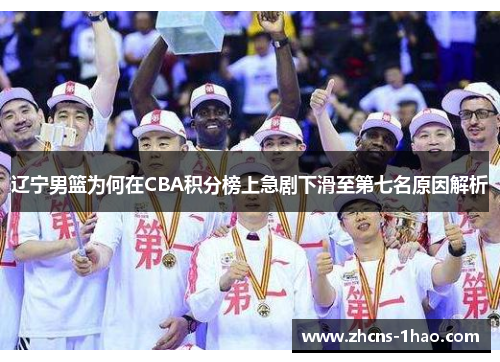 辽宁男篮为何在CBA积分榜上急剧下滑至第七名原因解析 辽宁男篮为何在CBA积分榜上急剧下滑至第七名原因解析