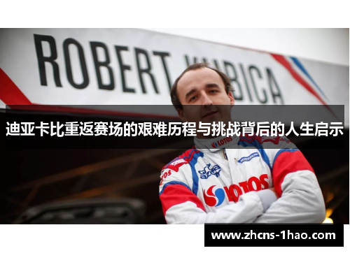 迪亚卡比重返赛场的艰难历程与挑战背后的人生启示 迪亚卡比重返赛场的艰难历程与挑战背后的人生启示