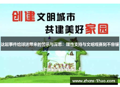 这起事件给球迷带来的警示与深思：理性支持与文明观赛刻不容缓
