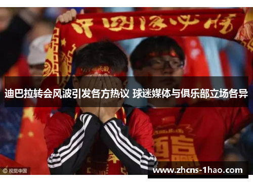 迪巴拉转会风波引发各方热议 球迷媒体与俱乐部立场各异 迪巴拉转会风波引发各方热议 球迷媒体与俱乐部立场各异