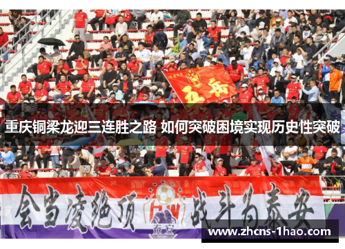 重庆铜梁龙迎三连胜之路 如何突破困境实现历史性突破