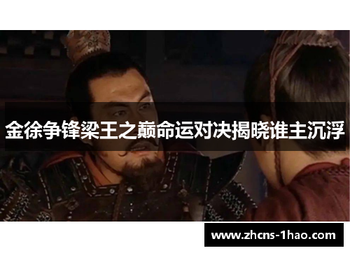 金徐争锋梁王之巅命运对决揭晓谁主沉浮