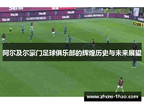 阿尔及尔豪门足球俱乐部的辉煌历史与未来展望