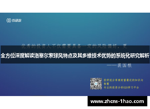 全方位深度解读洛塞尔索球风特点及其多维技术优势的系统化研究解析 全方位深度解读洛塞尔索球风特点及其多维技术优势的系统化研究解析