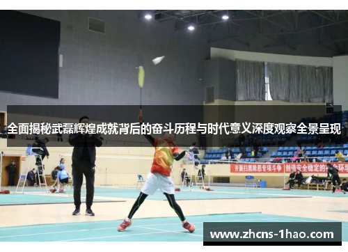 全面揭秘武磊辉煌成就背后的奋斗历程与时代意义深度观察全景呈现 全面揭秘武磊辉煌成就背后的奋斗历程与时代意义深度观察全景呈现