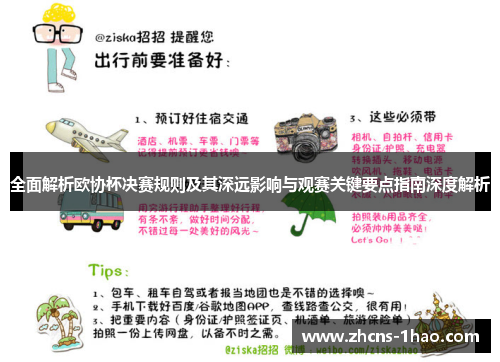 全面解析欧协杯决赛规则及其深远影响与观赛关键要点指南深度解析 全面解析欧协杯决赛规则及其深远影响与观赛关键要点指南深度解析