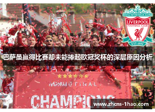 巴萨虽赢得比赛却未能捧起欧冠奖杯的深层原因分析 巴萨虽赢得比赛却未能捧起欧冠奖杯的深层原因分析