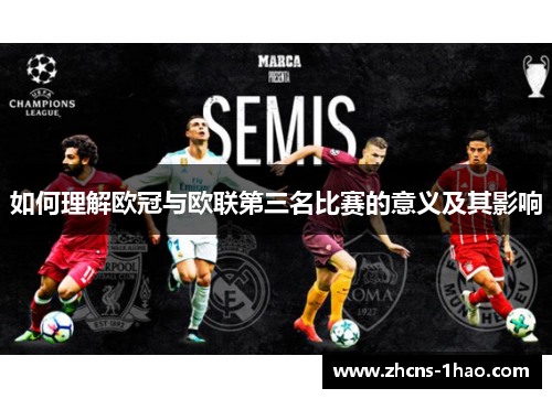 如何理解欧冠与欧联第三名比赛的意义及其影响 如何理解欧冠与欧联第三名比赛的意义及其影响