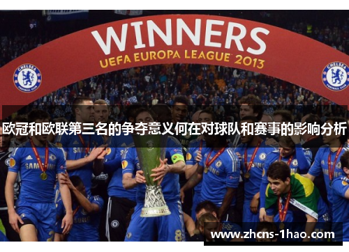 欧冠和欧联第三名的争夺意义何在对球队和赛事的影响分析 欧冠和欧联第三名的争夺意义何在对球队和赛事的影响分析