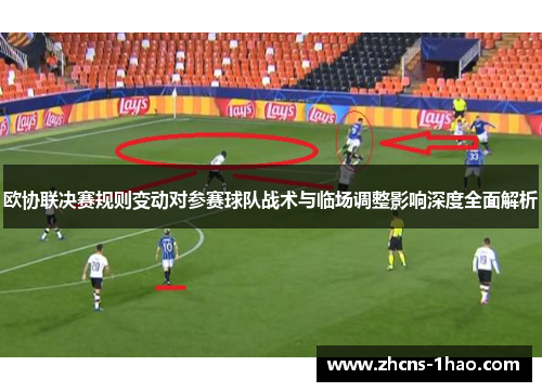 欧协联决赛规则变动对参赛球队战术与临场调整影响深度全面解析 欧协联决赛规则变动对参赛球队战术与临场调整影响深度全面解析