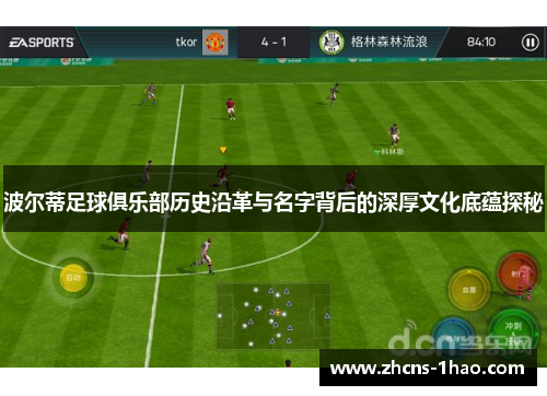 波尔蒂足球俱乐部历史沿革与名字背后的深厚文化底蕴探秘 波尔蒂足球俱乐部历史沿革与名字背后的深厚文化底蕴探秘