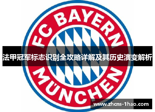 法甲冠军标志识别全攻略详解及其历史演变解析 法甲冠军标志识别全攻略详解及其历史演变解析