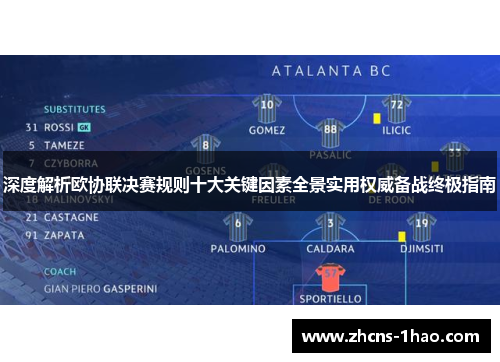 深度解析欧协联决赛规则十大关键因素全景实用权威备战终极指南 深度解析欧协联决赛规则十大关键因素全景实用权威备战终极指南