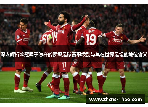 深入解析欧冠属于怎样的顶级足球赛事级别与其在世界足坛的地位含义 深入解析欧冠属于怎样的顶级足球赛事级别与其在世界足坛的地位含义