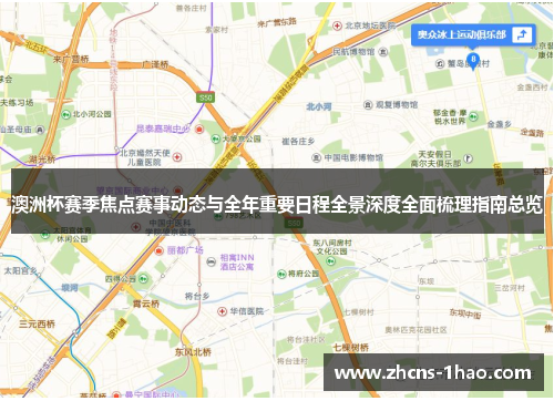 澳洲杯赛季焦点赛事动态与全年重要日程全景深度全面梳理指南总览 澳洲杯赛季焦点赛事动态与全年重要日程全景深度全面梳理指南总览