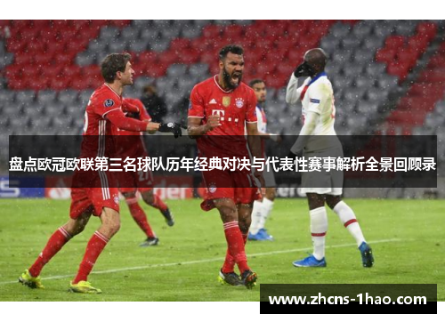 盘点欧冠欧联第三名球队历年经典对决与代表性赛事解析全景回顾录 盘点欧冠欧联第三名球队历年经典对决与代表性赛事解析全景回顾录