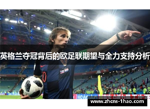 英格兰夺冠背后的欧足联期望与全力支持分析 英格兰夺冠背后的欧足联期望与全力支持分析