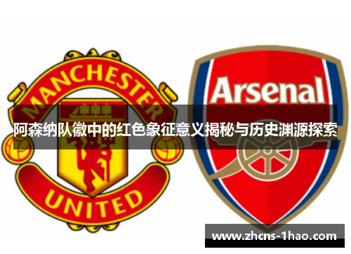阿森纳队徽中的红色象征意义揭秘与历史渊源探索