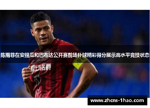 陈雨菲在安提瓜和巴布达公开赛前场扑球精彩得分展示高水平竞技状态