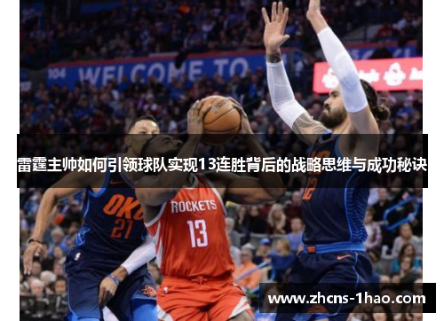 雷霆主帅如何引领球队实现13连胜背后的战略思维与成功秘诀