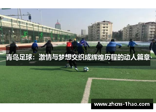 青岛足球：激情与梦想交织成辉煌历程的动人篇章