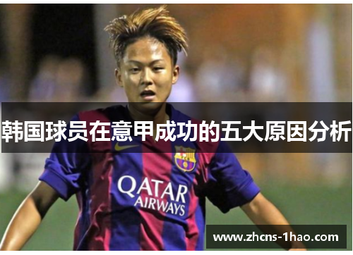 韩国球员在意甲成功的五大原因分析