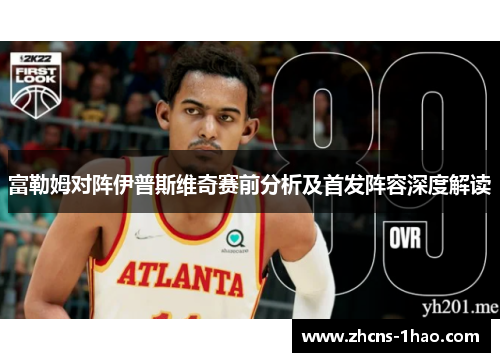 富勒姆对阵伊普斯维奇赛前分析及首发阵容深度解读